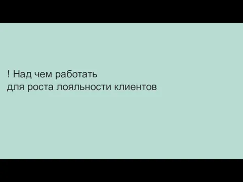 ! Над чем работать для роста лояльности клиентов