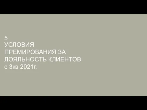 УСЛОВИЯ ПРЕМИРОВАНИЯ ЗА ЛОЯЛЬНОСТЬ КЛИЕНТОВ с 3кв 2021г. 5