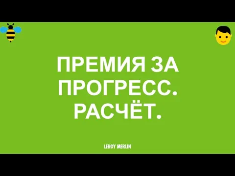 ПРЕМИЯ ЗА ПРОГРЕСС. РАСЧЁТ.