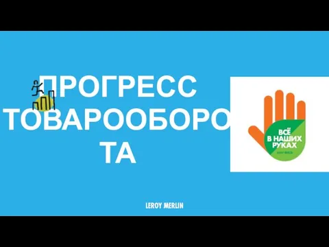 ПРОГРЕСС ТОВАРООБОРОТА