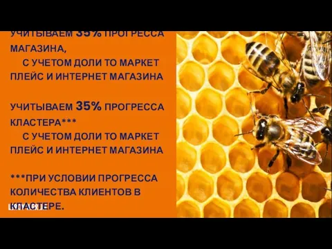 УЧИТЫВАЕМ 35% ПРОГРЕССА МАГАЗИНА, С УЧЕТОМ ДОЛИ ТО МАРКЕТ ПЛЕЙС И