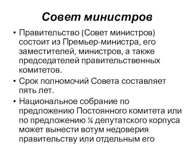 Совет министров Правительство (Совет министров) состоит из Премьер-министра, его заместителей, министров,