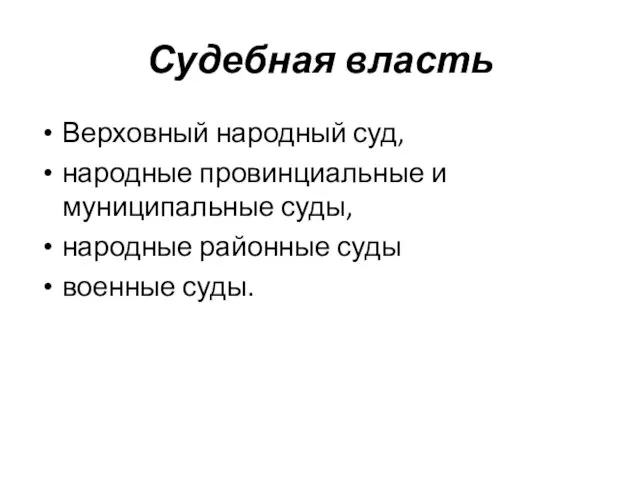 Судебная власть Верховный народный суд, народные провинциальные и муниципальные суды, народные районные суды военные суды.