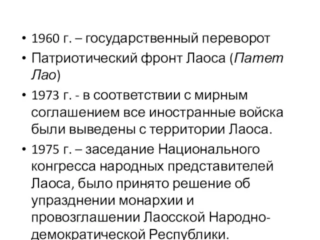 1960 г. – государственный переворот Патриотический фронт Лаоса (Патет Лао) 1973