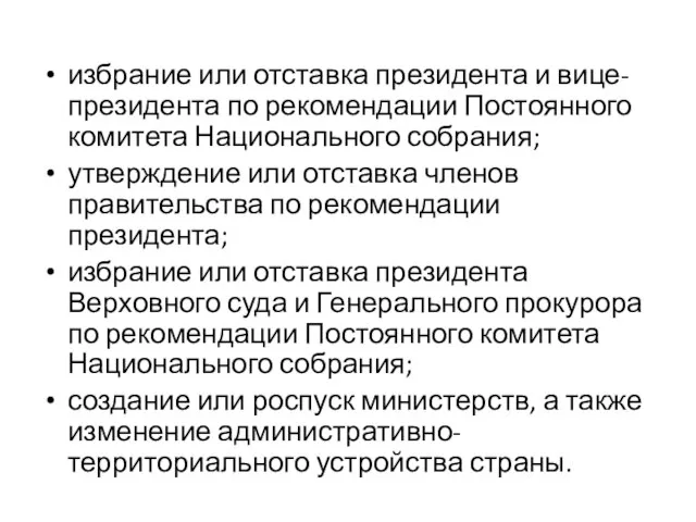 избрание или отставка президента и вице-президента по рекомендации Постоянного комитета Национального