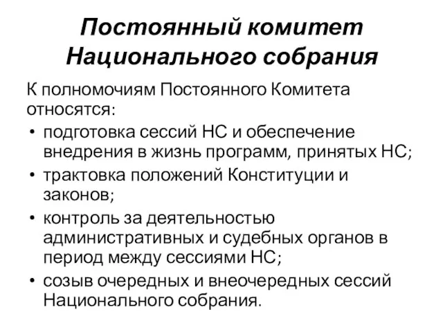 Постоянный комитет Национального собрания К полномочиям Постоянного Комитета относятся: подготовка сессий