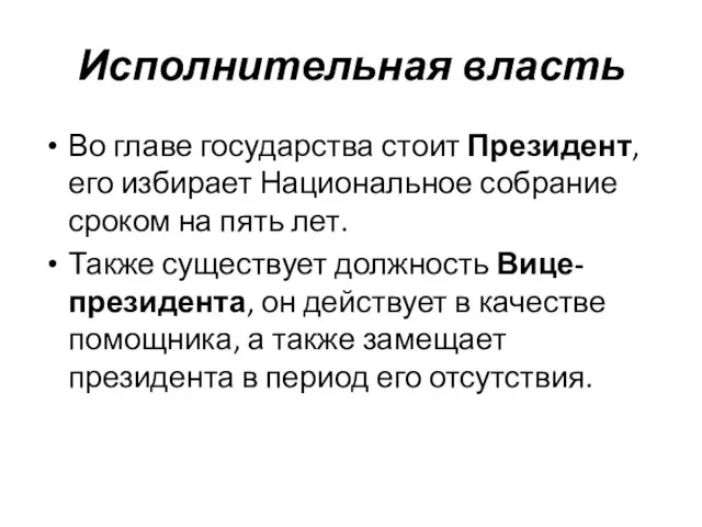 Исполнительная власть Во главе государства стоит Президент, его избирает Национальное собрание