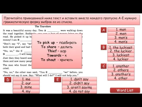 Прочитайте приведенный ниже текст и вставьте вместо каждого пропуска A-E нужную