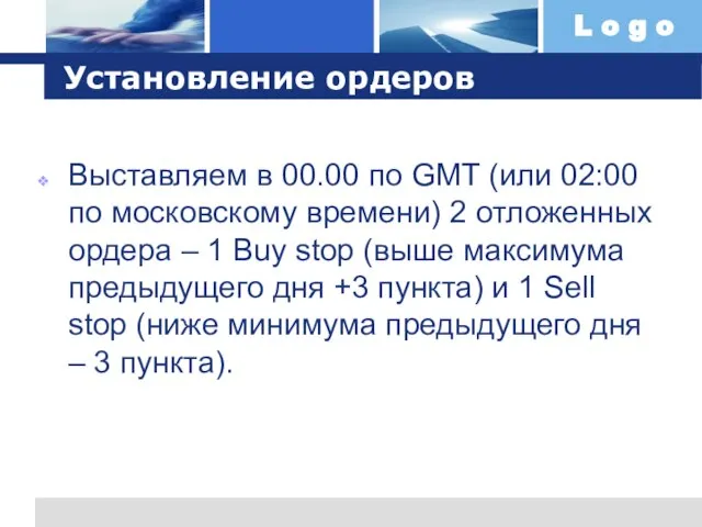 Установление ордеров Выставляем в 00.00 по GMT (или 02:00 по московскому