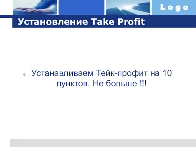 Установление Take Profit Устанавливаем Тейк-профит на 10 пунктов. Не больше !!!