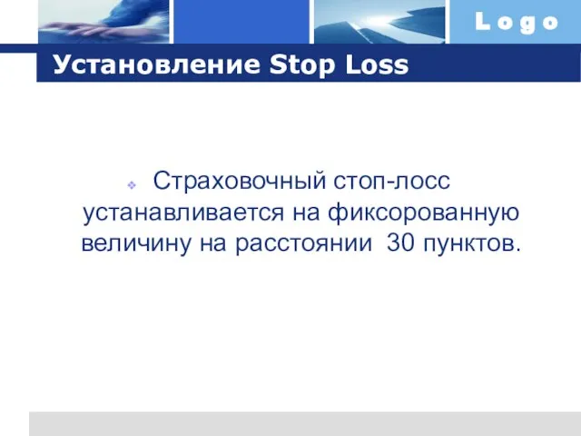 Установление Stop Loss Cтраховочный стоп-лосс устанавливается на фиксорованную величину на расстоянии 30 пунктов.