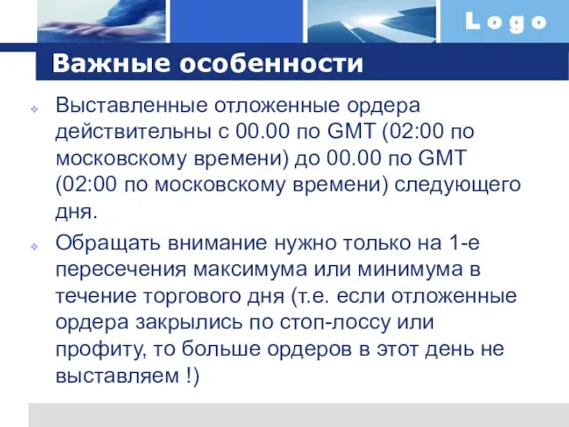 Важные особенности Выставленные отложенные ордера действительны с 00.00 по GMT (02:00