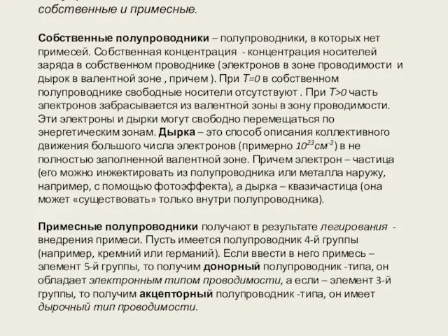 Полупроводниковые соединения бывают собственные и примесные. Собственные полупроводники – полупроводники, в