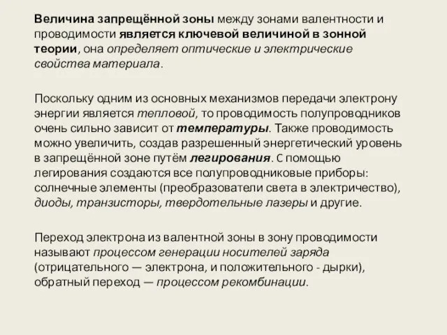 Величина запрещённой зоны между зонами валентности и проводимости является ключевой величиной