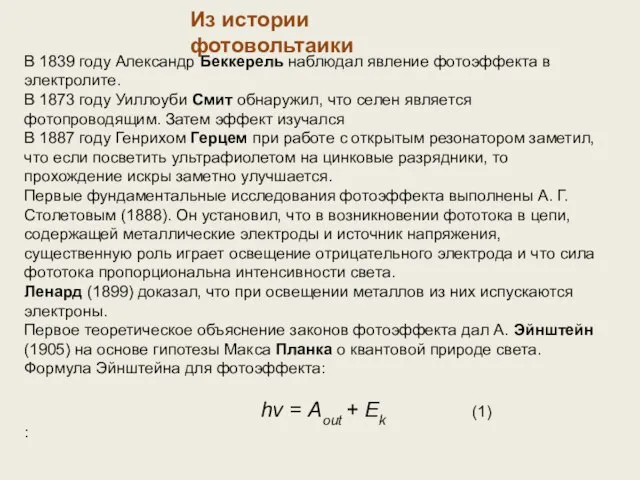 Из истории фотовольтаики В 1839 году Александр Беккерель наблюдал явление фотоэффекта