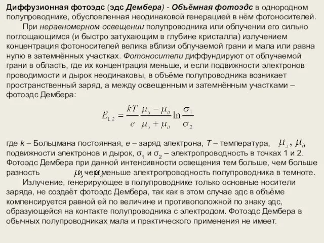 Диффузионная фотоэдс (эдс Дембера) - Объёмная фотоэдс в однородном полупроводнике, обусловленная