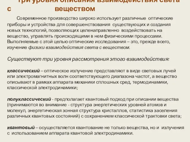 Три уровня описания взаимодействия света с веществом Современное производство широко использует