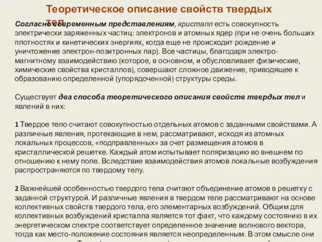 Теоретическое описание свойств твердых тел Согласно современным представлениям, кристалл есть совокупность