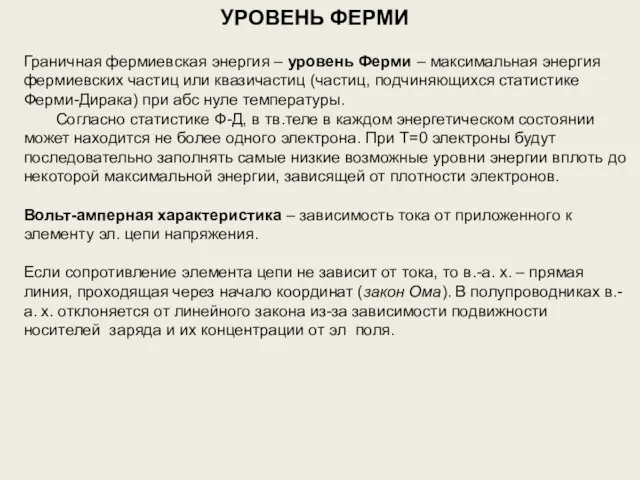 УРОВЕНЬ ФЕРМИ Граничная фермиевская энергия – уровень Ферми – максимальная энергия