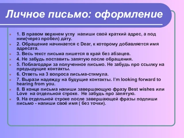 Личное письмо: оформление 1. В правом верхнем углу напиши свой краткий