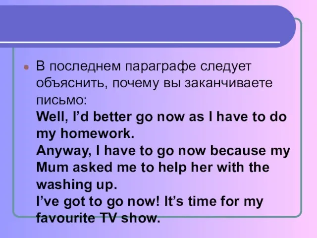 В последнем параграфе следует объяснить, почему вы заканчиваете письмо: Well, I’d