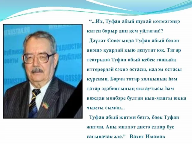 “...Их, Туфан абый шулай көтмәгәндә китеп барыр дип кем уйлаган!? Дәүләт