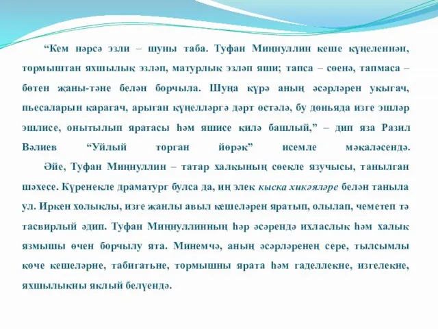 “Кем нәрсә эзли – шуны таба. Туфан Миңнуллин кеше күңеленнән, тормыштан