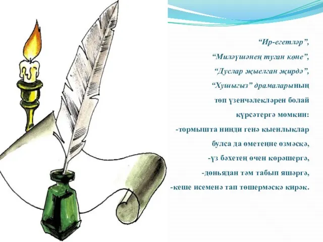 “Ир-егетләр”, “Миләүшәнең туган көне”, “Дуслар җыелган җирдә”, “Хушыгыз” драмаларының төп үзенчәлекләрен