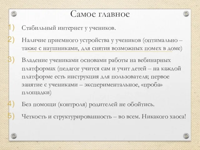 Самое главное Стабильный интернет у учеников. Наличие приемного устройства у учеников