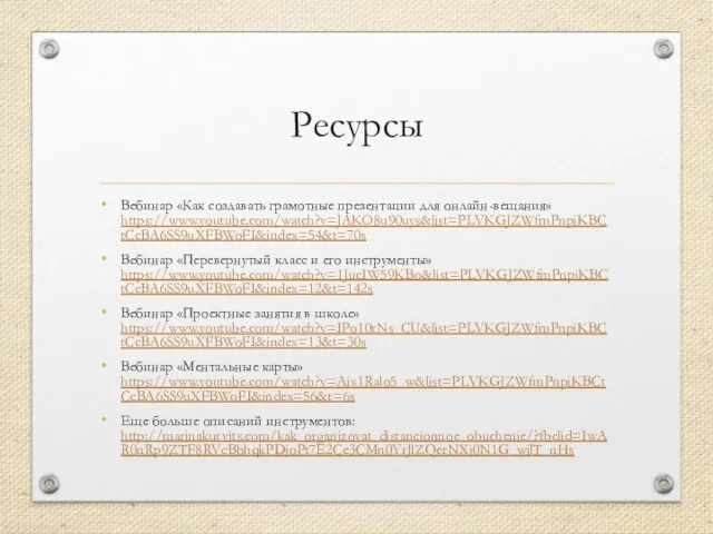 Ресурсы Вебинар «Как создавать грамотные презентации для онлайн-вещания» https://www.youtube.com/watch?v=JAKO8u90uys&list=PLVKGJZWfmPnpiKBCtCcBA6SS9uXFBWoFI&index=54&t=70s Вебинар «Перевернутый