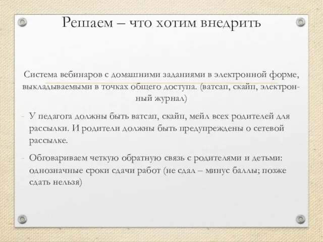 Решаем – что хотим внедрить Система вебинаров с домашними заданиями в