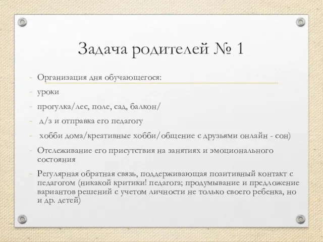 Задача родителей № 1 Организация дня обучающегося: уроки прогулка/лес, поле, сад,