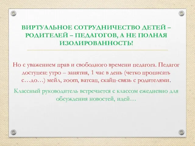 ВИРТУАЛЬНОЕ СОТРУДНИЧЕСТВО ДЕТЕЙ – РОДИТЕЛЕЙ – ПЕДАГОГОВ, А НЕ ПОЛНАЯ ИЗОЛИРОВАННОСТЬ!