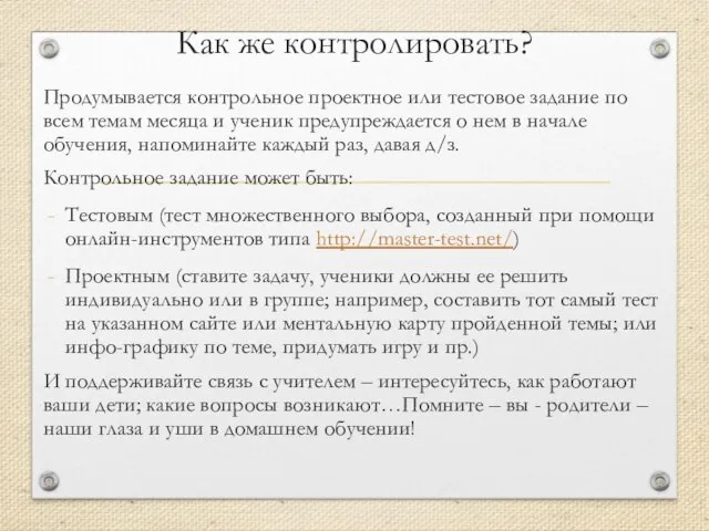 Как же контролировать? Продумывается контрольное проектное или тестовое задание по всем