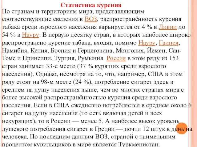 По странам и территориям мира, представляющим соответствующие сведения в ВОЗ, распространённость