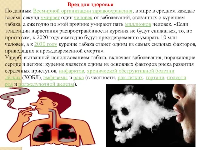 Вред для здоровья По данным Всемирной организации здравоохранения, в мире в