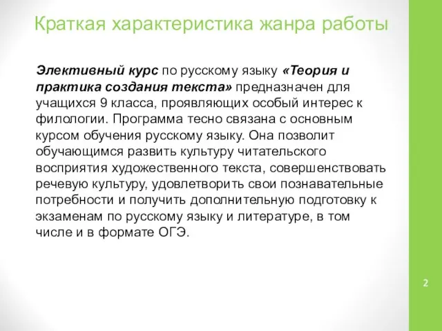 Краткая характеристика жанра работы Элективный курс по русскому языку «Теория и