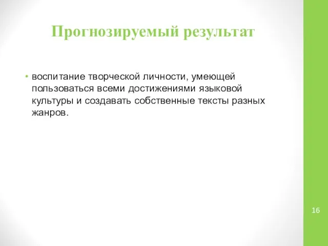 Прогнозируемый результат воспитание творческой личности, умеющей пользоваться всеми достижениями языковой культуры