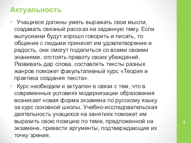 Актуальность Учащиеся должны уметь выражать свои мысли, создавать связный рассказ на