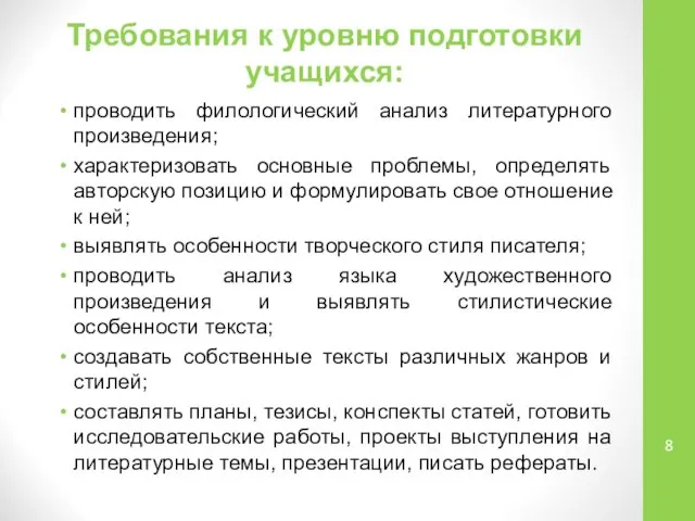 Требования к уровню подготовки учащихся: проводить филологический анализ литературного произведения; характеризовать