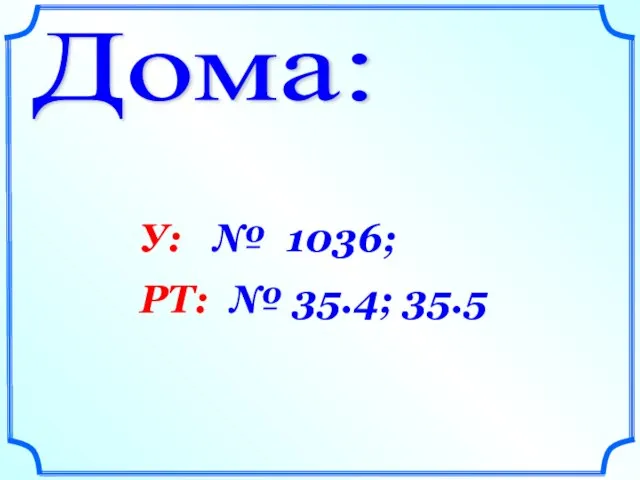 Дома: У: № 1036; РТ: № 35.4; 35.5