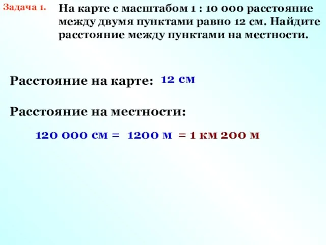 Задача 1. На карте с масштабом 1 : 10 000 расстояние