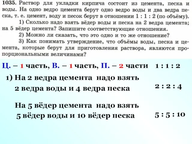 1) На 2 ведра цемента надо взять Ц. – 1 часть,