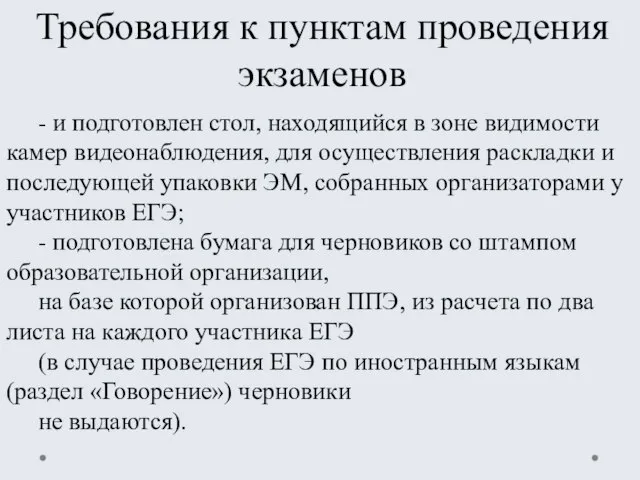 Требования к пунктам проведения экзаменов - и подготовлен стол, находящийся в