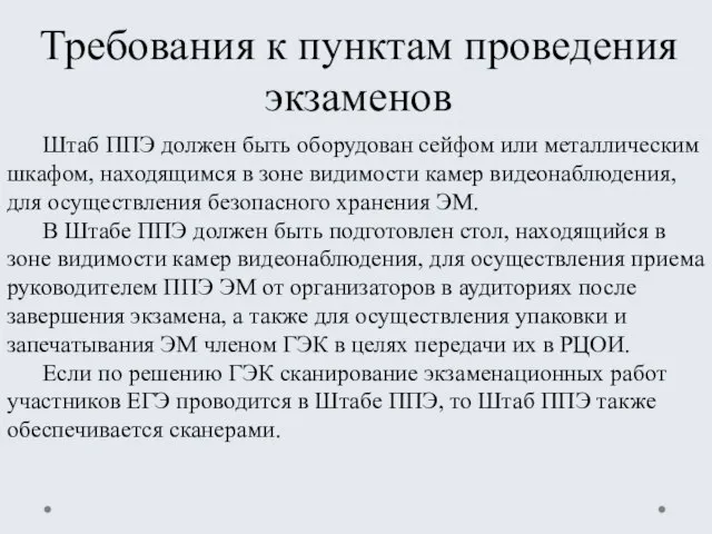 Требования к пунктам проведения экзаменов Штаб ППЭ должен быть оборудован сейфом