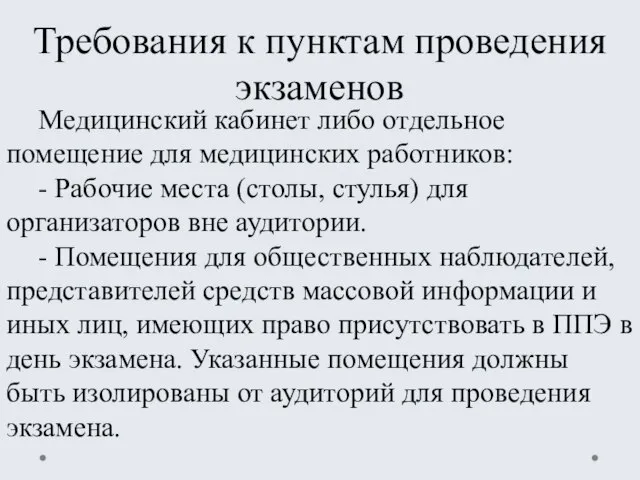 Требования к пунктам проведения экзаменов Медицинский кабинет либо отдельное помещение для