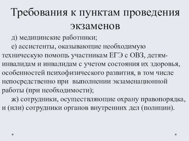 Требования к пунктам проведения экзаменов д) медицинские работники; е) ассистенты, оказывающие