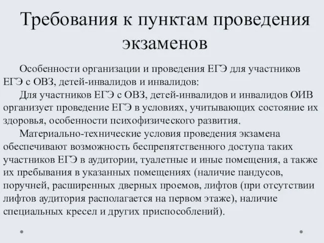 Требования к пунктам проведения экзаменов Особенности организации и проведения ЕГЭ для