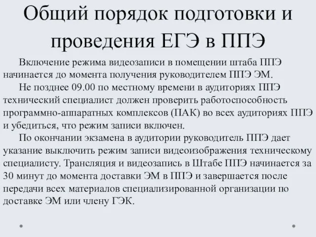 Общий порядок подготовки и проведения ЕГЭ в ППЭ Включение режима видеозаписи