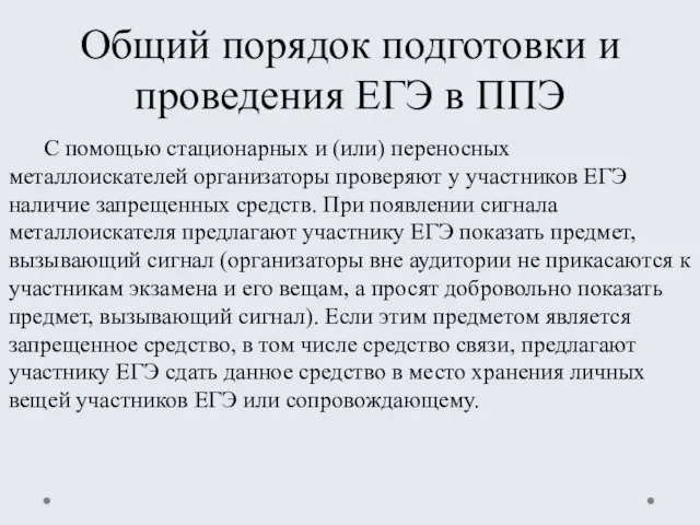 Общий порядок подготовки и проведения ЕГЭ в ППЭ С помощью стационарных